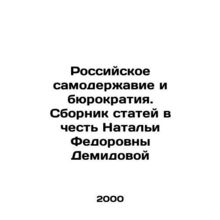 Russian autocracy and bureaucracy. A collection of articles in honor of Natali