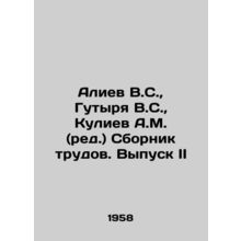 Aliyev V.S., Gutyra V.S., Kuliyev A.M. (ed. In Russian /Aliev V.S., Gutyrya