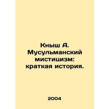 Knysh A. Muslim Mysticism: A Brief History. In Russian /Knysh A. Musulmanskiy