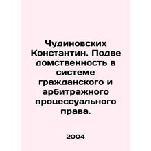 Chudinovskikh Konstantin. Jurisdiction in the system of civil and arbitration
