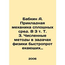 Babkin A. Applied mechanics of solid media. In 3 Vol. Vol. 3. Numerical method