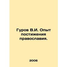 Gurov V.I. Experience in understanding Orthodoxy. In Russian /Gurov V.I. Opyt