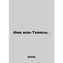 My name is Tyumen. In Russian /Imya moe-Tyumen .