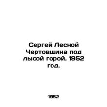 Sergei Lesnoy Chertovshchina under the Bald Mountain. 1952./Sergey Lesnoy Chert