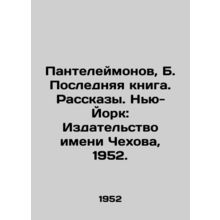 Panteleimonov, B. The Last Book. Stories. New York: Chekhov Publishing House, 1