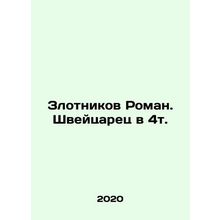 Zlotnikov Roman. Swiss in 4t. In Russian /Zlotnikov Roman. Shveytsarets v 4t.