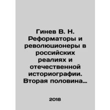 Ginev V. N. Reformers and Revolutionaries in Russian Reality and Russian Histor