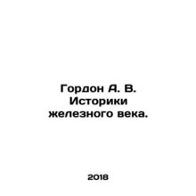 Gordon A. V. Iron Age Historians. In Russian /Gordon A. V. Istoriki zheleznogo