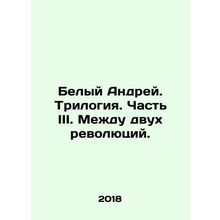 White Andrey. Trilogy. Part III. Between two revolutions. In Russian /Belyy And