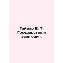 Gaidar E. T. State and Evolution. In Russian /Gaydar E. T. Gosudarstvo i evolyu