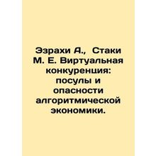 Ezrahi A., Staki M. E. Virtual Competition: Promises and Perils of Algorithmic