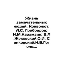 The lives of remarkable people. Convolutee: A.S. Griboyedov: N.M.Karamzin: V.A.