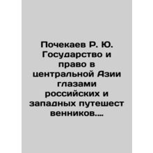 Pochekaev R. Yu. State and law in Central Asia through the eyes of Russian and
