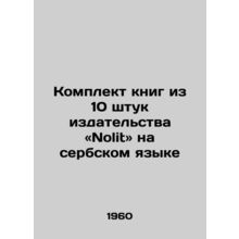 A set of 10 books from Nolit Publishing House in Serbian/Komplekt knig iz 10 sh