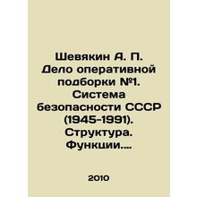 Shevyakin A. P. Case of operational selection # 1. USSR Security System (1945-1