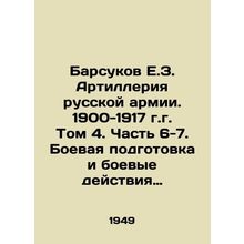 Badsukov E.Z. Artillery of the Russian Army. 1900-1917. Volume 4. Part 6-7. Co