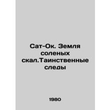 Sat-Ok. Land of salt rocks. Mysterious footprints In Russian /Sat-Ok. Zemlya so