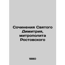 Works of St. Demetrius, Metropolitan of Rostov In Russian (ask us if in doubt)/S
