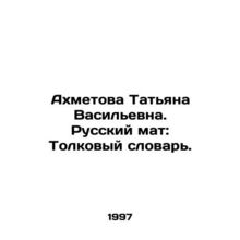 Tatiana Akhmetova. Russian mat: Interpretation Dictionary.