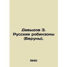 Davydov Z. Russian Robinsons (Beruny). /Davydov Z. Russkie robinzony (Beruny).