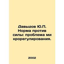 Davydov Yu.P. Norm vs. Force: The Problem of Microregulation. /Davydov Yu.P. Nor