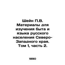 Shane P.V. Materials for studying the way of life and language of the Russian p