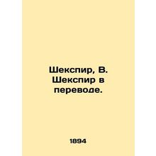 Shakespeare, W. Shakespeare in translation. In Russian (ask us if in doubt)/She