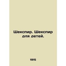 Shakespeare. Shakespeare for children. In Russian (ask us if in doubt)/Shekspir