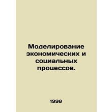Modelling economic and social processes. In Russian /Modelirovanie ekonomichesk