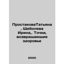 Prostakova Tatiana, Shcheboleva Irina,. Dots that bring back health In Russian