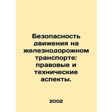 Rail traffic safety: legal and technical aspects. In Russian /Bezopasnost dvizh