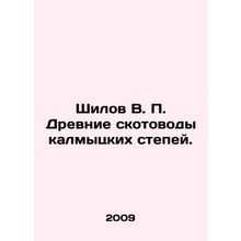 Shilov V. P. Ancient pastoralists of the Kalmyk steppes. In Russian /Shilov V.