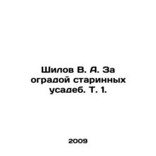 Shilov V. A. Behind the fences of old estates, Vol. 1. In Russian /Shilov V. A