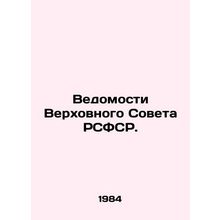 Gazette of the Supreme Soviet of the RSFSR. In Russian /Vedomosti Verkhovnogo S