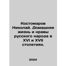 Nikolai Kostomarov. The home life and mores of the Russian people in the sixtee