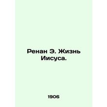 Renan E. The Life of Jesus. In Russian /Renan E. Zhizn Iisusa.