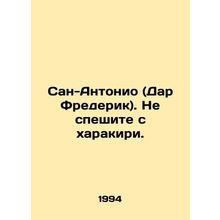 San Antonio (Dar Frederick). Dont rush with harakiri. In Russian /San-Antonio (
