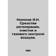 Kononov A.N. Means of air regeneration, purification and gas control. In Russi
