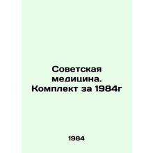 Soviet Medicine. Set for 1984 In Russian /Sovetskaya meditsina. Komplekt za 19