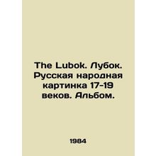 The Lubok. Lubok. Russian folk painting of the 17-19 centuries. Album. In Engl