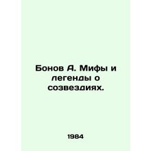 Bonov A. Myths and legends about the constellations. In Russian /Bonov A. Mify