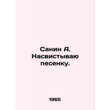 Sanin A. Whistle a song. In Russian /Sanin A. Nasvistyvayu pesenku.