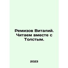 Remizov Vitaly. We read with Tolstoy. In Russian /Remizov Vitaliy. Chitaem vmes