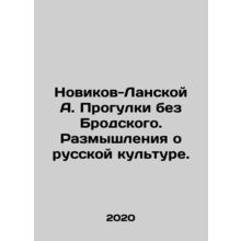 A. Novikov-Lanskaya Strolls without Brodsky. Reflections on Russian culture. In