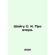 Shoigu S. K. Pro yesterday. In Russian /Shoygu S. K. Pro vchera.