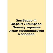 The Zimbardo F. The Lucifer Effect: Why Good People Turn into Villains. In Russ