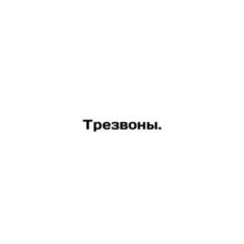 Troubles. In Russian /Trezvony.