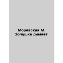 Moravian M. Cinderella thinks. In Russian /Moravskaya M. Zolushka dumaet.