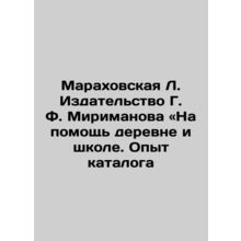 Marakhovskaya L. Publishing House by G. F. Mirimanov - To the aid of the villag