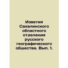Notices from the Sakhalin Regional Department of the Russian Geographical Socie